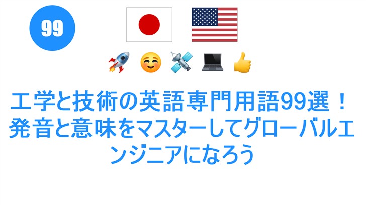 工学と技術の英語専門用語99選！発音と意味をマスターしてグローバルエンジニアになろう